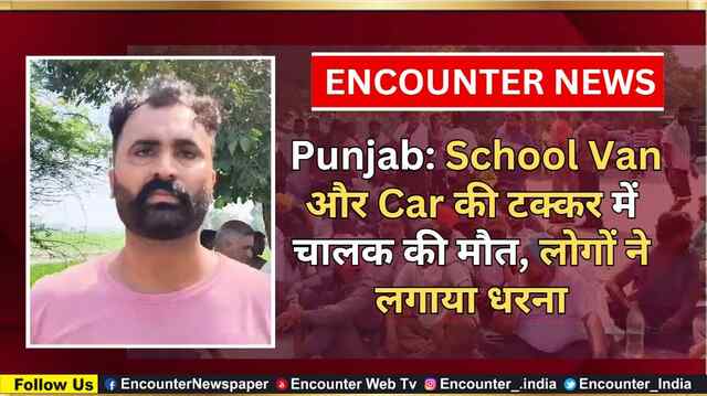 Punjab: School Van और Car की टक्कर में चालक की मौत, लोगों ने लगाया धरना, देखें वीडियो