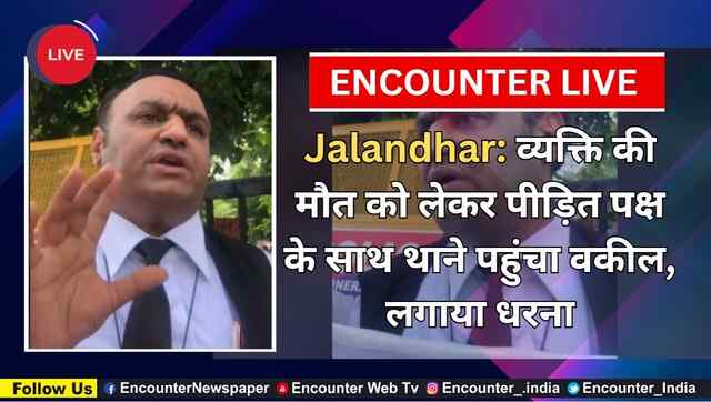 Jalandhar: व्यक्ति की मौत को लेकर पीड़ित पक्ष के साथ थाने पहुंचा वकील, लगाया धरना, देखें Live