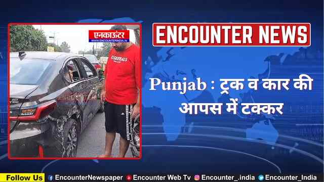 Punjab : ट्रक व कार की आपस में टक्कर, देखें वीडियो