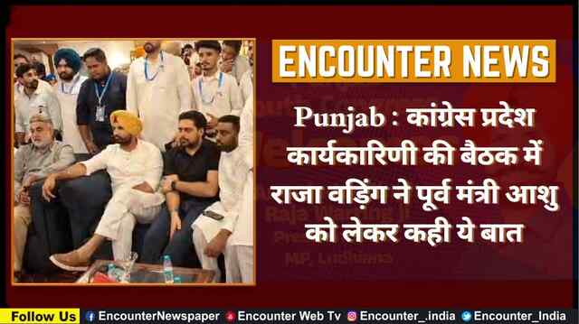 Punjab : कांग्रेस प्रदेश कार्यकारिणी की बैठक में राजा वड़िंग ने पूर्व मंत्री आशु को लेकर कही ये बात, देखें वीडियो