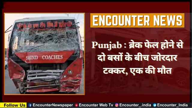 Punjab : ब्रेक फेल होने से दो बसों के बीच जोरदार टक्कर, एक की मौत, देखें वीडियो