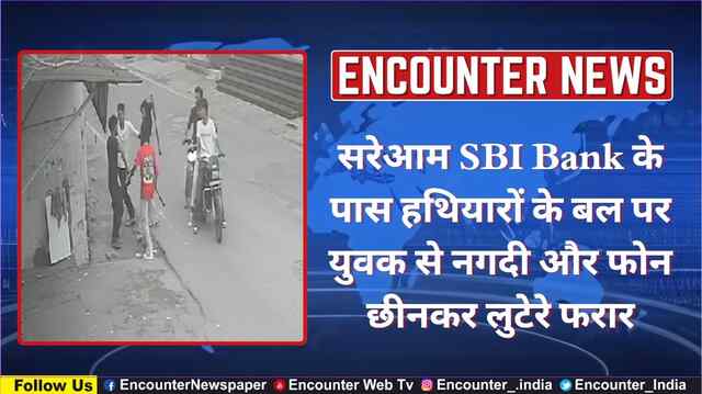 Jalandhar : सरेआम SBI Bank के पास हथियारों के बल पर युवक से नगदी और फोन छीनकर लुटेरे फरार, देखें CCTV