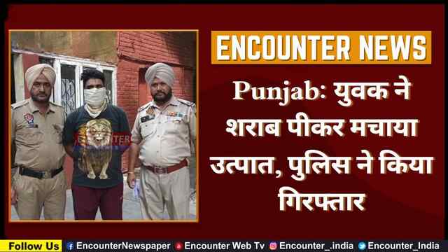Punjab: युवक ने शराब पीकर मचाया उत्पात, पुलिस ने किया गिरफ्तार, देखें वीडियो