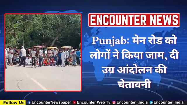 Punjab: मेन रोड को लोगों ने किया जाम, दी उग्र आंदोलन की चेतावनी, देखें वीडियो