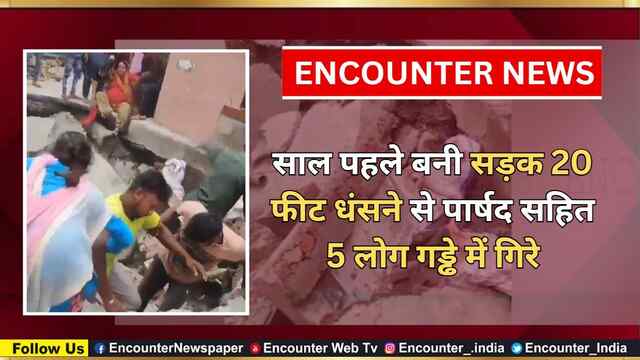साल पहले बनी सड़क 20 फीट धंसने से पार्षद सहित 5 लोग गड्ढे में गिरे, देखें वीडियो