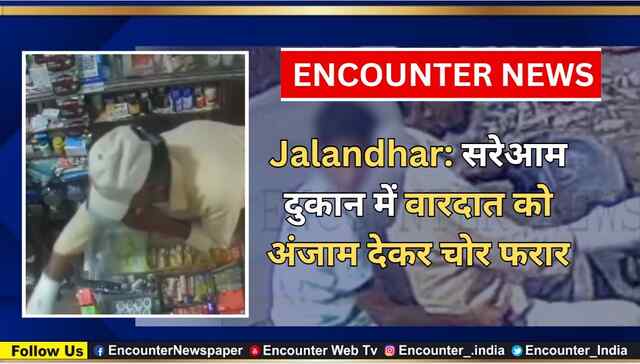 Jalandhar: सरेआम दुकान में वारदात को अंजाम देकर चोर फरार, देखें CCTV