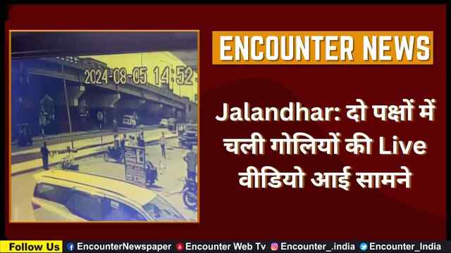 Jalandhar: दो पक्षों में चली गोलियों की Live वीडियो आई सामने