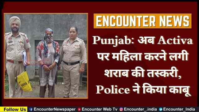 Punjab: अब Activa पर महिला करने लगी शराब की तस्करी, Police ने किया काबू, देखें वीडियो