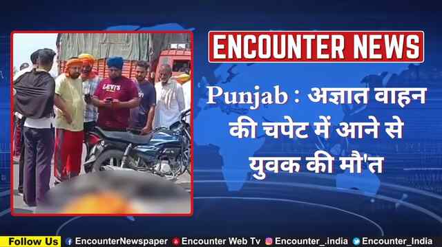 Punjab : अज्ञात वाहन की चपेट में आने से युवक की मौ’त, देखें वीडियो