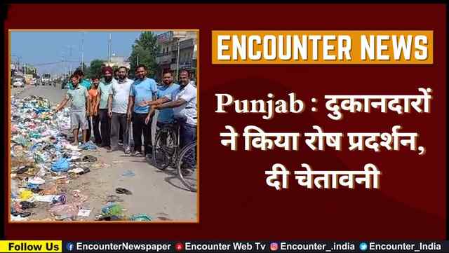Punjab : दुकानदारों ने किया रोष प्रदर्शन, दी चेतावनी, देखें वीडियो