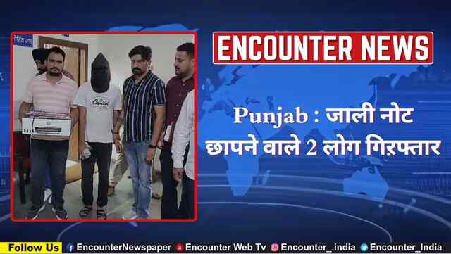 Punjab : जाली नोट छापने वाले 2 लोग गिऱफ्तार, देखें वीडियो