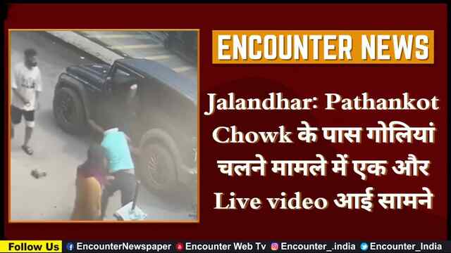 Jalandhar: Pathankot Chowk के पास गोलियां चलने के मामले में एक और Live Video आई सामने
