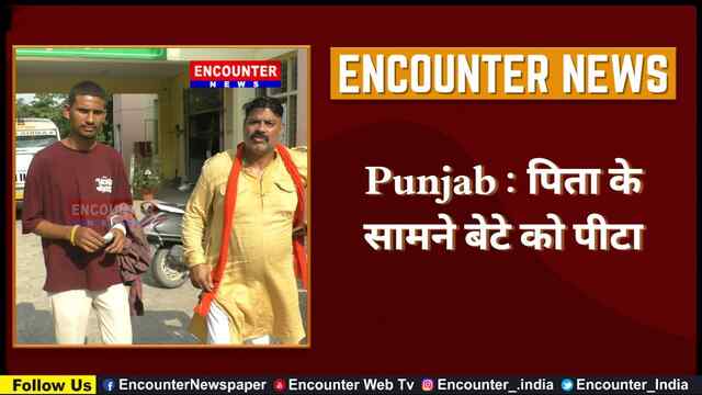 Punjab : पिता के सामने बेटे को पीटा, देखें वीडियो