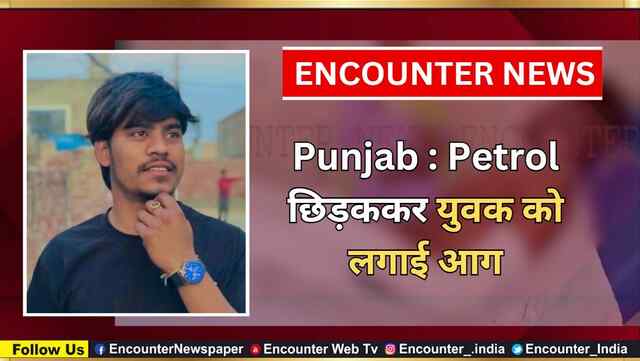 Punjab : Petrol छिड़ककर युवक को लगाई आग, देखें वीडियो