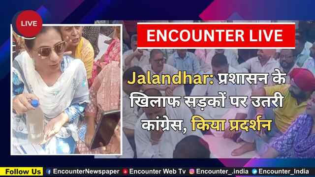 Jalandhar: प्रशासन के खिलाफ सड़कों पर उतरी कांग्रेस, किया प्रदर्शन, देखें Live