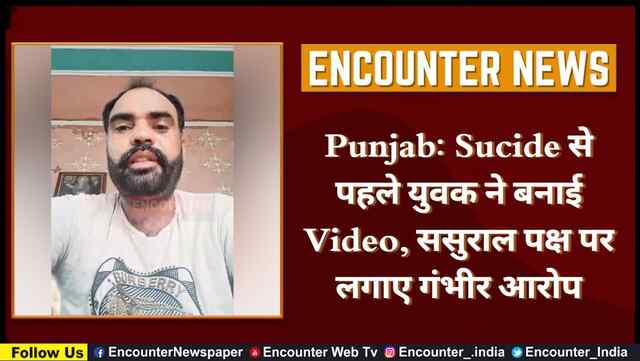 Punjab: Sucide से पहले युवक ने बनाई Video, ससुराल पक्ष पर लगाए गंभीर आरोप, देखें वीडियो