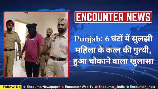 Punjab: 6 घंटों में सुलझी महिला के कत्ल की गुत्थी, हुआ चौकाने वाला खुलासा, देखें वीडियो