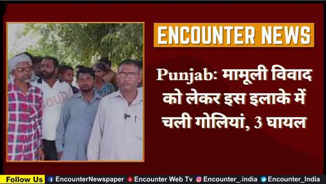 Punjab: मामूली विवाद को लेकर इस इलाके में चली गोलियां, 3 घायल, देखें वीडियो