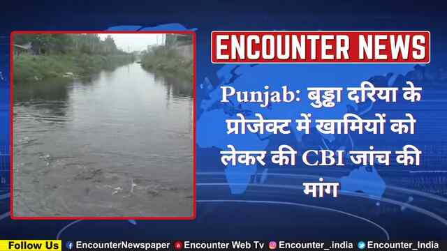 Punjab: बुड्ढा दरिया के प्रोजेक्ट में खामियों को लेकर की CBI जांच की मांग, देखें वीडियो