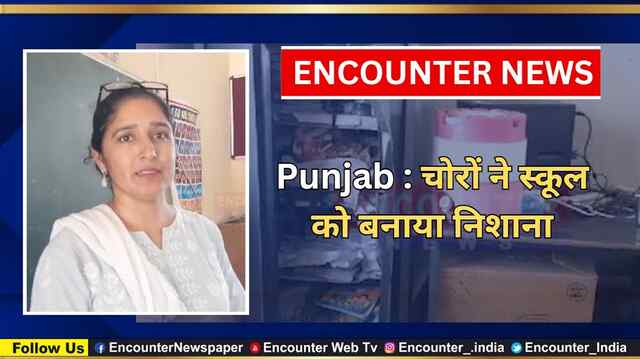 Punjab : चोरों ने स्कूल को बनाया निशाना, देखें वीडियो