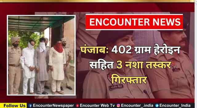 Punjab : 402 ग्राम हेरोइन सहित 3 नशा तस्कर गिरफ्तार, देखें वीडिय़ो