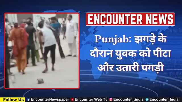 Punjab: झगड़े के दौरान युवक को पीटा और उतारी पगड़ी, देखें वीडियो