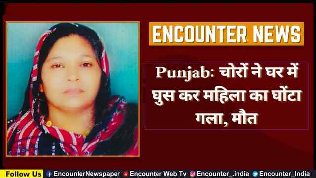 Punjab: चोरों ने घर में घुस कर महिला का घोंटा गला, मौत, देखें वीडियो