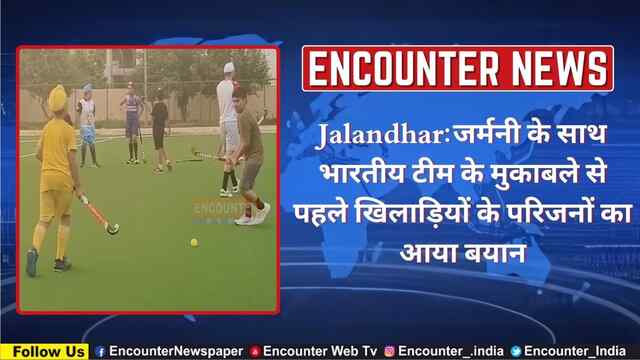 Jalandhar: जर्मनी के साथ भारतीय टीम के मुकाबले से पहले खिलाड़ियों के परिजनों का आया बयान, देखें वीडियो