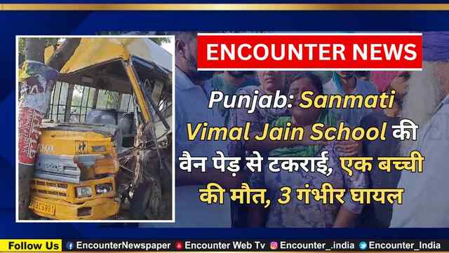 Punjab: Sanmati Vimal Jain School की वैन पेड़ से टकराई, एक बच्ची की मौत, 3 गंभीर घायल, देखें वीडियो