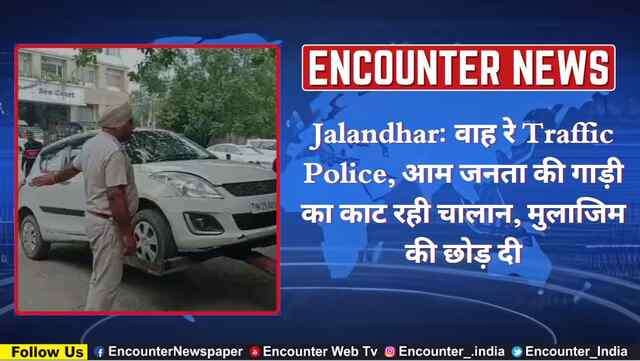 Jalandhar: वाह रे Traffic Police, आम जनता की गाड़ी का काट रही चालान, मुलाजिम की छोड़ दी, देखें वीडियो
