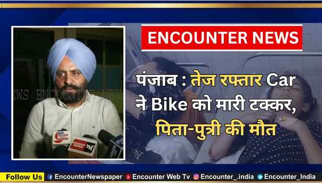 पंजाब : तेज रफ्तार Car ने Bike को मारी टक्कर, पिता-पुत्री की मौत