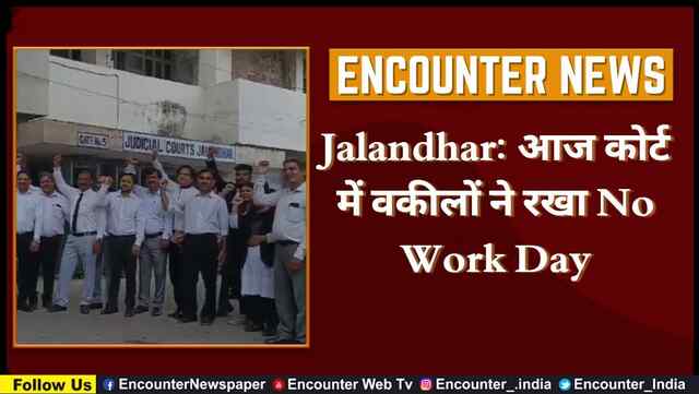 Jalandhar: आज कोर्ट में वकीलों ने रखा No Work Day, देखें वीडियो