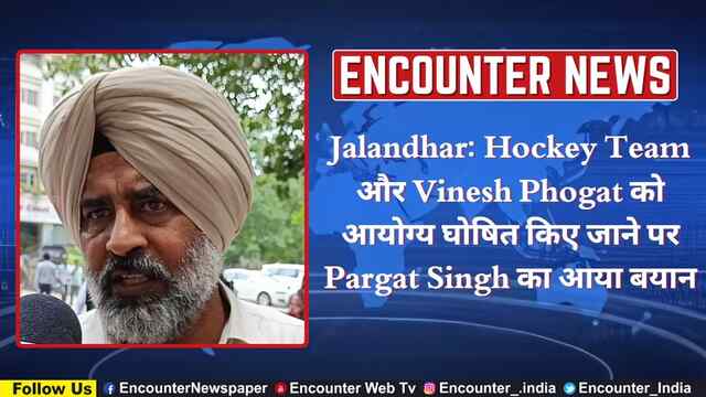Jalandhar: Hockey Team और Vinesh Phogat को आयोग्य घोषित किए जाने पर Pargat Singh का आया बयान, देखें वीडियो
