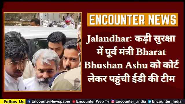Jalandhar: कड़ी सुरक्षा में पूर्व मंत्री Bharat Bhushan Ashu को कोर्ट लेकर पहुंची ईडी की टीम, देखें वीडियो