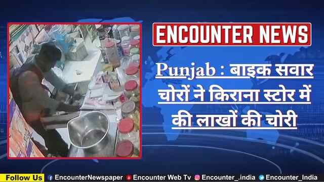 Punjab : बाइक सवार चोरों ने किराना स्टोर में की लाखों की चोरी, देखें वीडियो
