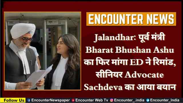 Jalandhar: पूर्व मंत्री Bharat Bhushan Ashu का फिर मांगा ED ने रिमांड, सीनियर Advocate Sachdeva का आया बयान, देखें वीडियो