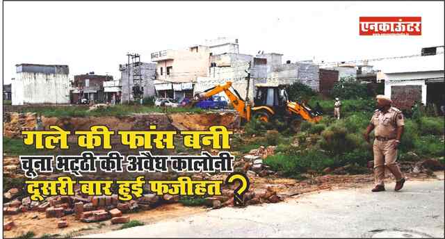 Jalandhar: चूना भट्ठी की अवैध कालोनी में दूसरी बार चली डिच, कारवाई दौरान आए “फोन ने मोड़ा डिच मशीन का मुंह!”, देखें वीडियो