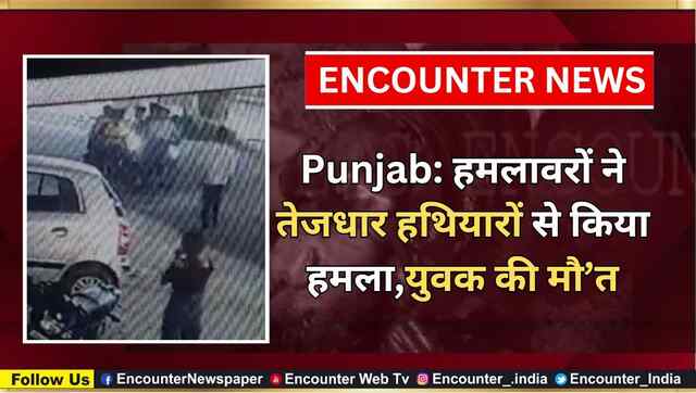 Punjab:  हमलावरों ने तेजधार हथियारों से किया हमला, युवक की मौ’त, देखें वीडियो