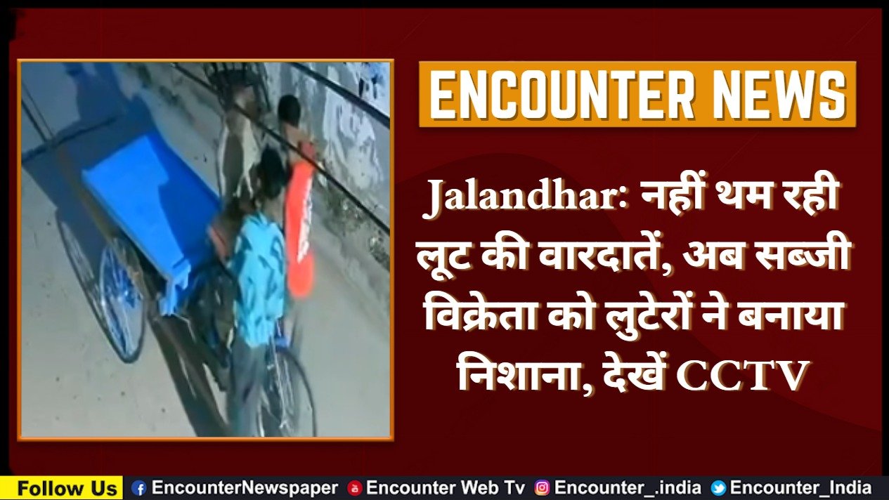 Jalandhar: नहीं थम रही लूट की वारदातें, अब सब्जी विक्रेता को लुटेरों ने बनाया निशाना, देखें CCTV