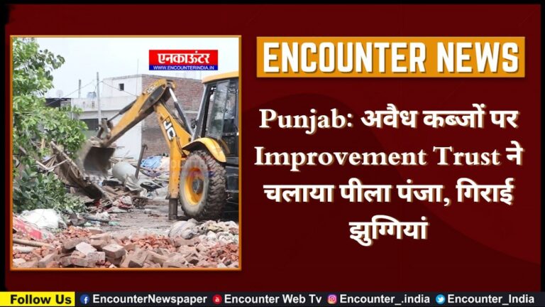 Punjab: अवैध कब्जों पर Improvement Trust ने चलाया पीला पंजा, गिराई झुग्गियां, देखें वीडियो
