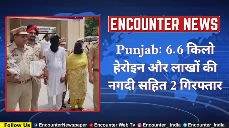 Punjab: 6.6 किलो हेरोइन और लाखों की नगदी सहित 2 गिरफ्तार, देखें वीडियो