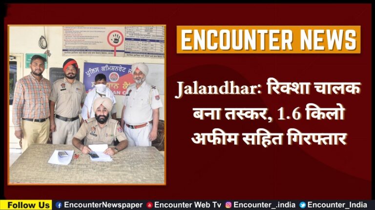Jalandhar: रिक्शा चालक बना तस्कर, 1.6 किलो अफीम सहित गिरफ्तार, देखें वीडियो