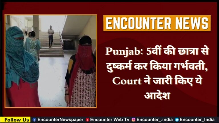 Punjab: 5वीं की छात्रा से दुष्कर्म कर किया गर्भवती, Court ने जारी किए ये आदेश, देखें वीडियो