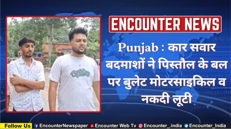 Punjab : कार सवार बदमाशों ने पिस्तौल के बल पर बुलेट मोटरसाइकिल व नकदी लूटी, देखें वीडियो