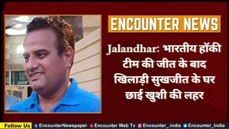 Jalandhar : भारतीय हॉकी टीम की जीत के बाद खिलाड़ी सुखजीत के घर छाई खुशी की लहर, देखें वीडियो