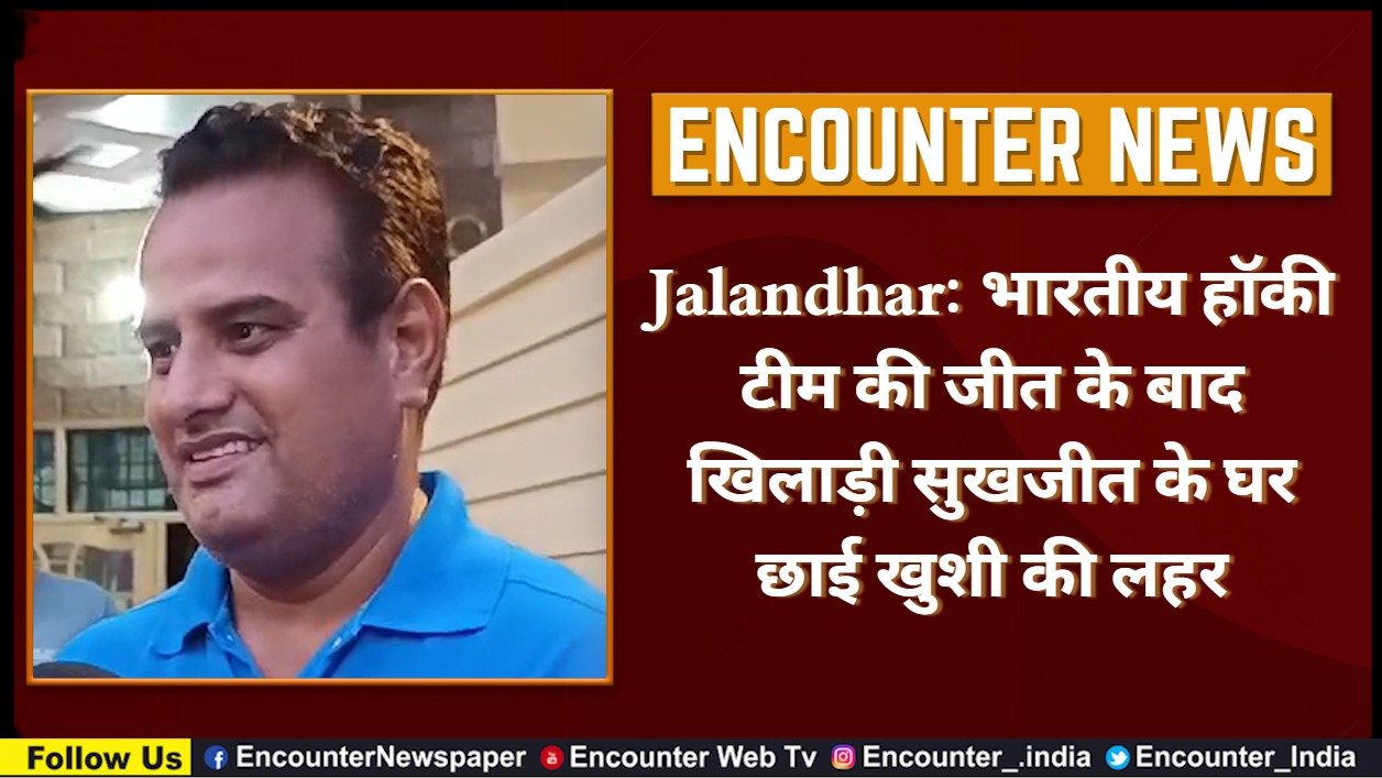 Jalandhar : भारतीय हॉकी टीम की जीत के बाद खिलाड़ी सुखजीत के घर छाई खुशी की लहर, देखें वीडियो