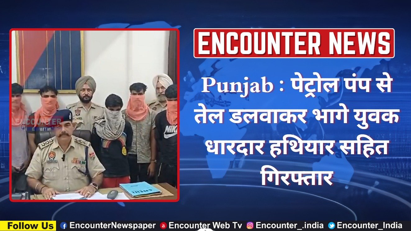 Punjab : पेट्रोल पंप से तेल डलवाकर भागे युवक धारदार हथियार सहित गिरफ्तार, देखें वीडियो