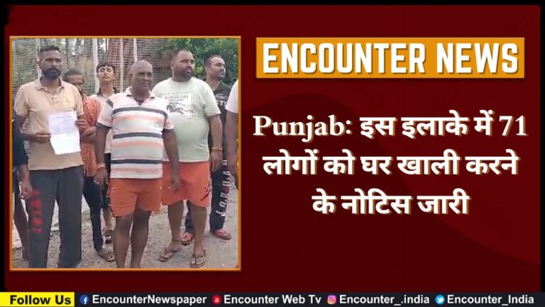Punjab: इस इलाके में 71 लोगों को घर खाली करने के नोटिस जारी, देखें वीडियो