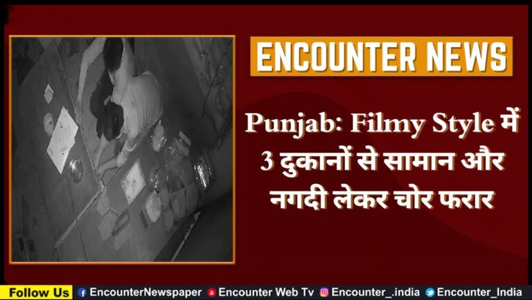 Punjab: Filmy Style में 3 दुकानों से सामान और नगदी लेकर चोर फरार, देखें CCTV