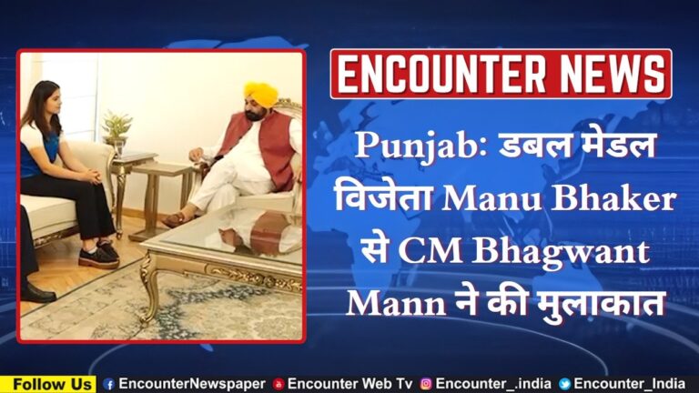 Punjab: डबल मेडल विजेता Manu Bhaker से CM Bhagwant Mann ने की मुलाकात, देखें वीडियो